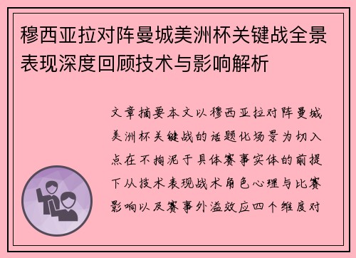 穆西亚拉对阵曼城美洲杯关键战全景表现深度回顾技术与影响解析
