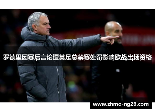 罗德里因赛后言论遭英足总禁赛处罚影响欧战出场资格