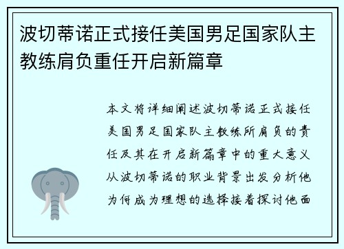 波切蒂诺正式接任美国男足国家队主教练肩负重任开启新篇章