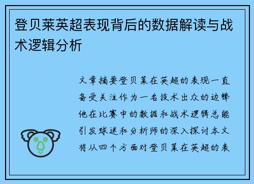 登贝莱英超表现背后的数据解读与战术逻辑分析