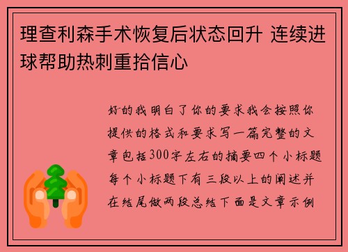 理查利森手术恢复后状态回升 连续进球帮助热刺重拾信心