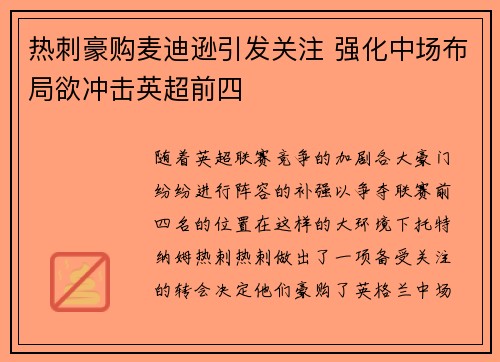 热刺豪购麦迪逊引发关注 强化中场布局欲冲击英超前四
