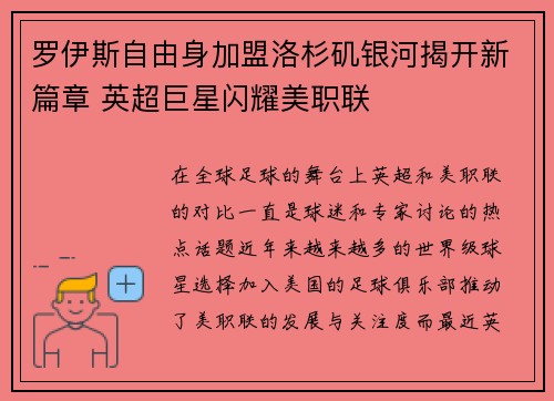 罗伊斯自由身加盟洛杉矶银河揭开新篇章 英超巨星闪耀美职联