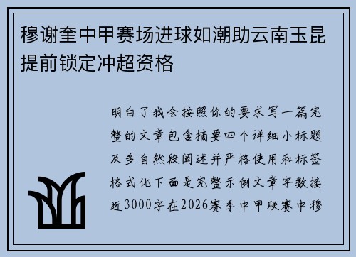 穆谢奎中甲赛场进球如潮助云南玉昆提前锁定冲超资格