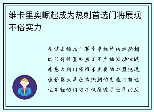 维卡里奥崛起成为热刺首选门将展现不俗实力