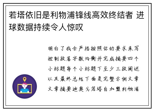 若塔依旧是利物浦锋线高效终结者 进球数据持续令人惊叹