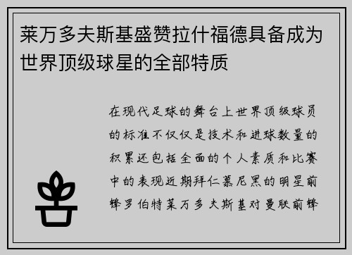 莱万多夫斯基盛赞拉什福德具备成为世界顶级球星的全部特质