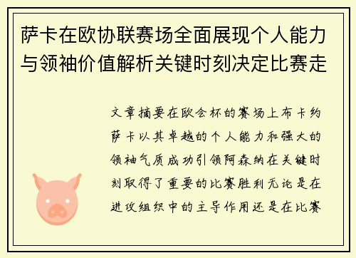 萨卡在欧协联赛场全面展现个人能力与领袖价值解析关键时刻决定比赛走势