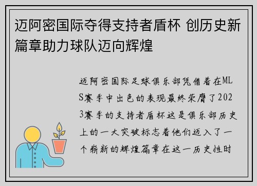 迈阿密国际夺得支持者盾杯 创历史新篇章助力球队迈向辉煌