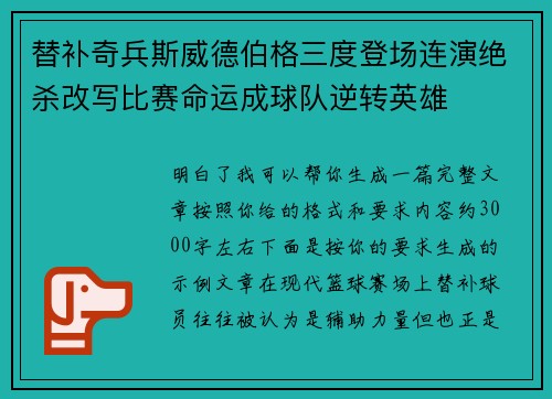 替补奇兵斯威德伯格三度登场连演绝杀改写比赛命运成球队逆转英雄